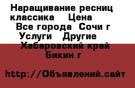 Наращивание ресниц  (классика) › Цена ­ 500 - Все города, Сочи г. Услуги » Другие   . Хабаровский край,Бикин г.